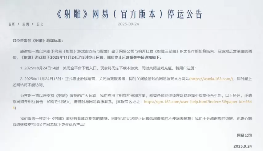 网易旗下武侠题材MMO游戏《射雕》于今日宣告正式停运，这款游戏曾对外宣传将实现长达150年的长线运营