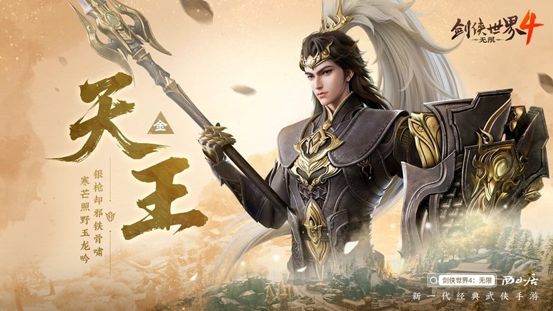 刀枪技艺冠绝江湖！西山居新作《剑侠世界4：无限》天王门派震撼揭晓