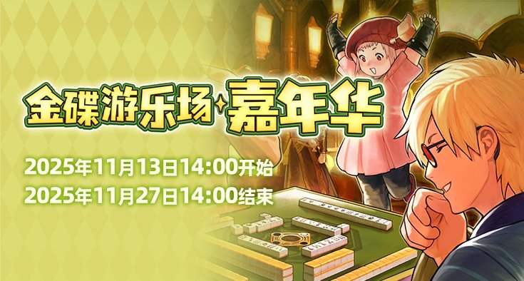 欢乐庆典！《最终幻想14》金碟嘉年华盛大启幕！