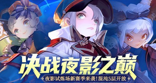 《龙之谷》“决战夜影之巅”版本正式登场！竞逐各职业最强王者之位