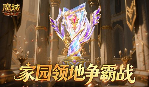 魔域口袋版领地争霸战开启！王者可直接领取魔石奖励