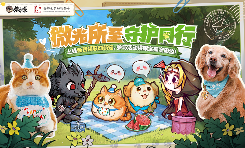 微光所至，守护同行，狼人杀携手首都爱护动物公益开启联动活动