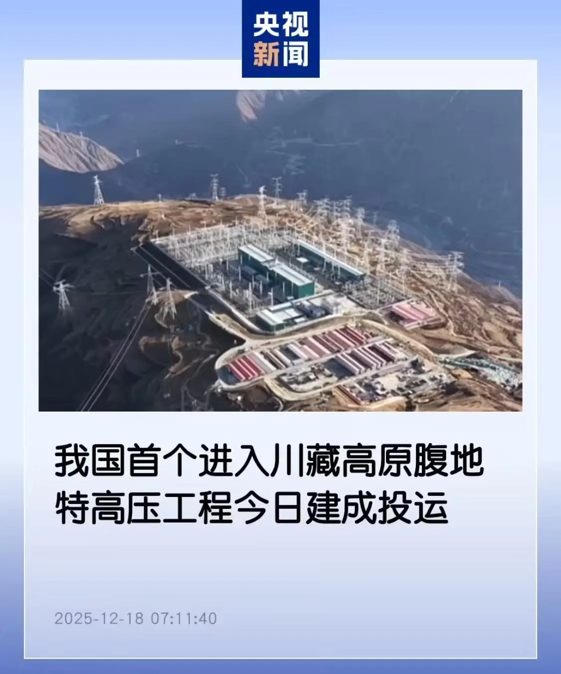 中国首个深入川藏高原腹地的特高压工程于今日正式建成并投入运行，每年能够输送的清洁电能量接近400亿千瓦时