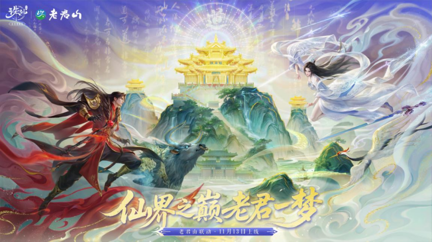仙山绘入画卷！《诛仙》携手老君山开启联动新篇章，今日共赴仙山之约！