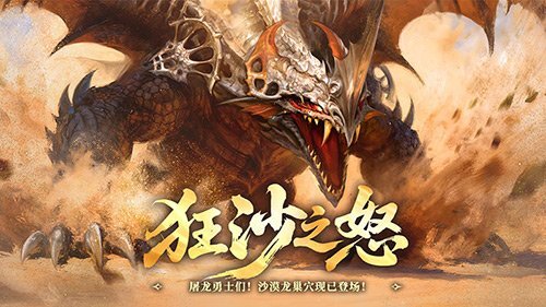 狂沙席卷，怒火燎原！《龙之谷》怀旧服沙漠龙巢穴震撼开启