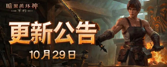 《暗黑破坏神：不朽》V50版本喊你“吃鸡”啦，首届明星战队洲际赛即将开启！