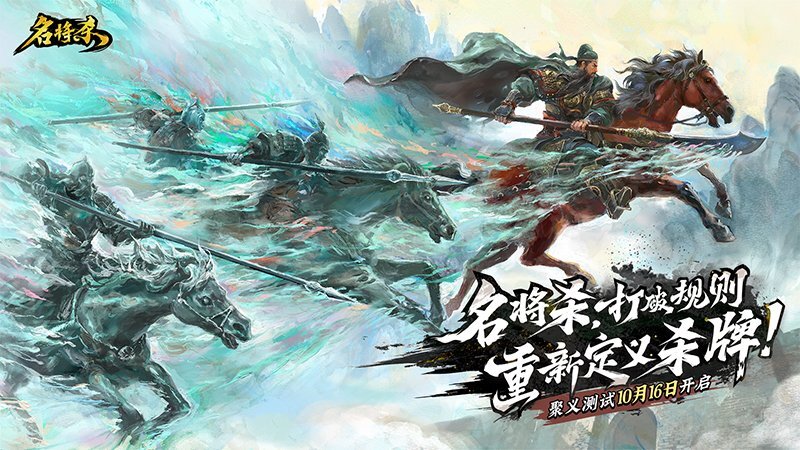 《名将杀》聚义测试今日上午10点正式开启！