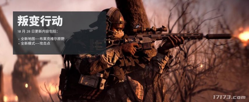 《战地6》第一赛季定于10月28日正式上线，包含三个阶段的完整更新路线现已全面公布