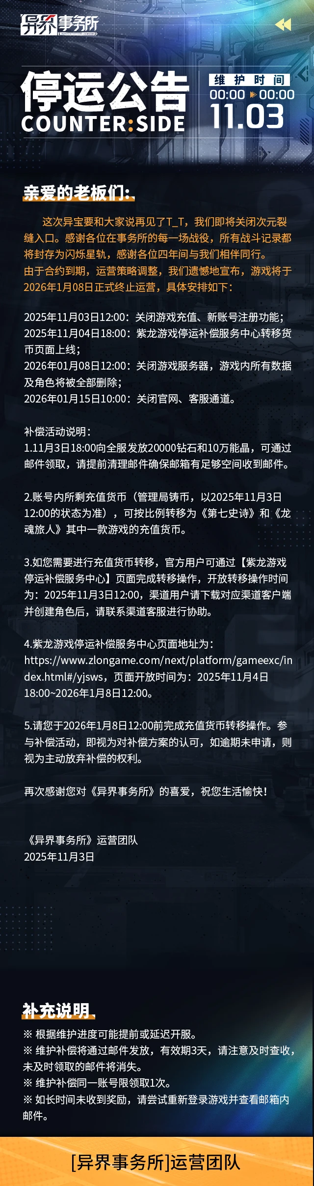 曾创下开服千万流水佳绩的《异界事务所》，确定于明年1月8日正式停服