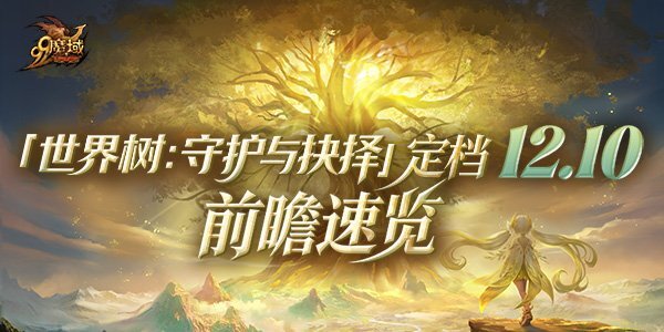 《魔域》世界树新篇章前瞻！神火系统圣装新内容抢先看