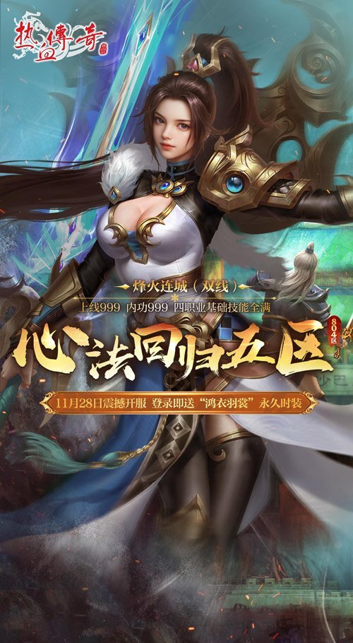 《热血传奇》心法回归五区今日14点正式开服，多重福利等你来领！