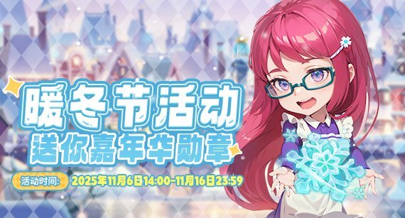 《推理学院》11月6日暖冬节活动正式开启