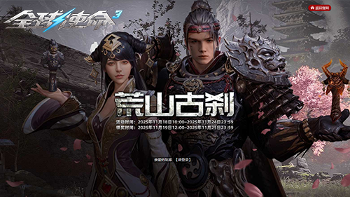 《全球使命3》荒山古刹战场，累计作战可赢橙武大杀器