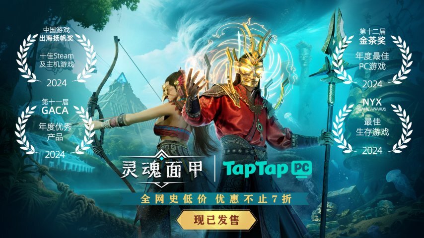 国产生存沙盒佳作《灵魂面甲》今日正式上线！TapTapPC平台不仅让玩家能免费体验，还能帮助游戏开发者增加收入？！