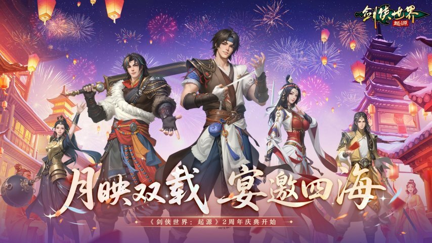 江湖两载，侠情依旧！《剑侠世界：起源》跨服热血重燃！