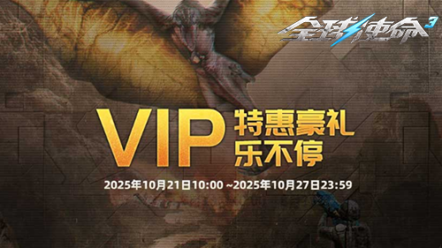 VIP霜降福利来袭！《全球使命3》会员专属道具免费领取
