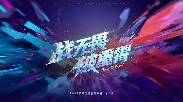 全民皆可参与！10月24日英魂之刃HDL发展联赛冬季赛即将火热开启！