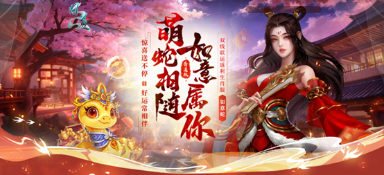 新服“如意相随”活动现已开启！想知道强力的至尊如意蛇如何获取吗？