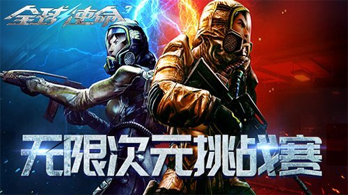 名人榜今日完成结算，《全球使命3》极限PK次元试炼相关结果已出炉