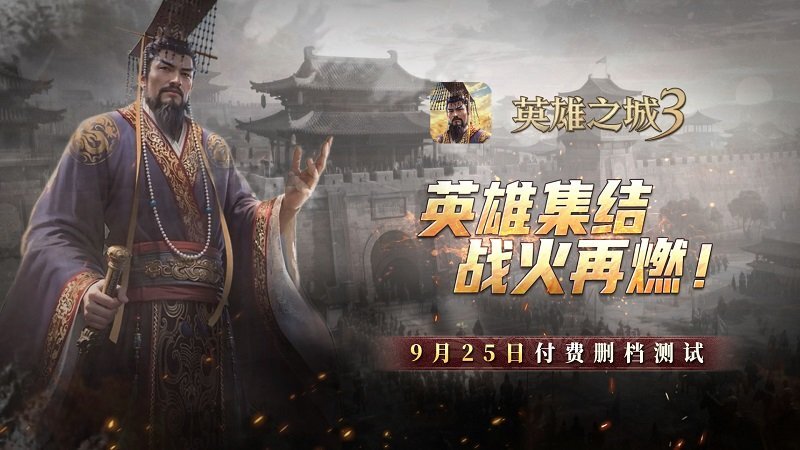 《英雄之城3》付费删档测试于9月25日正式启动策略风暴再度来袭[多图]