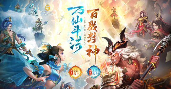 《问道》2025全民乱斗报名通道现已开启！究竟谁能加冕新一届乱斗之王？