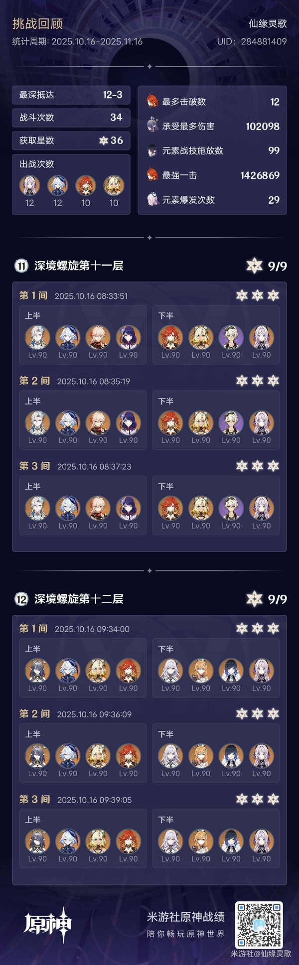 2025年10月16日《原神》深境螺旋满星通关指南