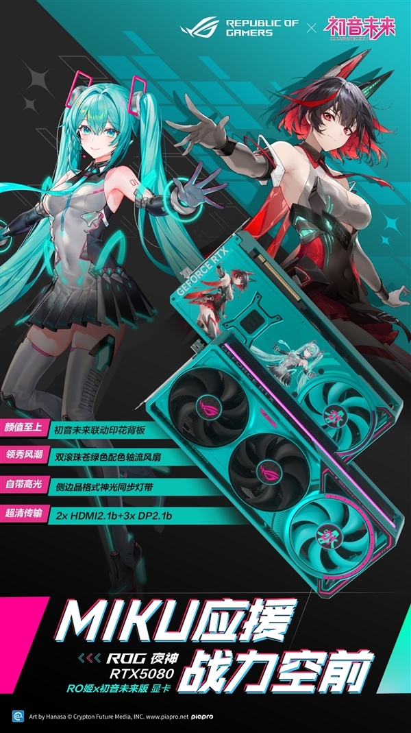 颜值与实力兼具！ROG夜神RTX5080RO姬×初音未来联名款显卡