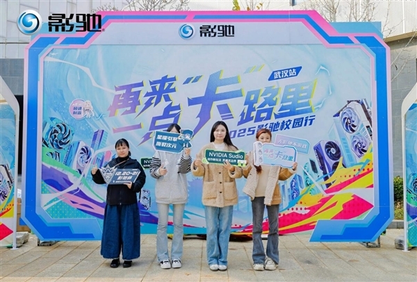 影驰2025校园行武汉站第二阶段！正火热开展！