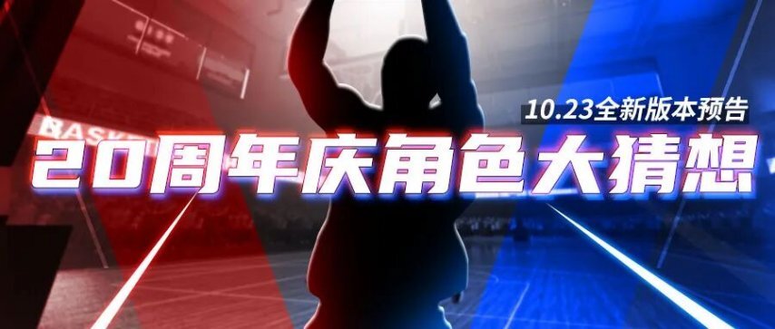 《街头篮球》角色大猜想10月23日版本正式推出