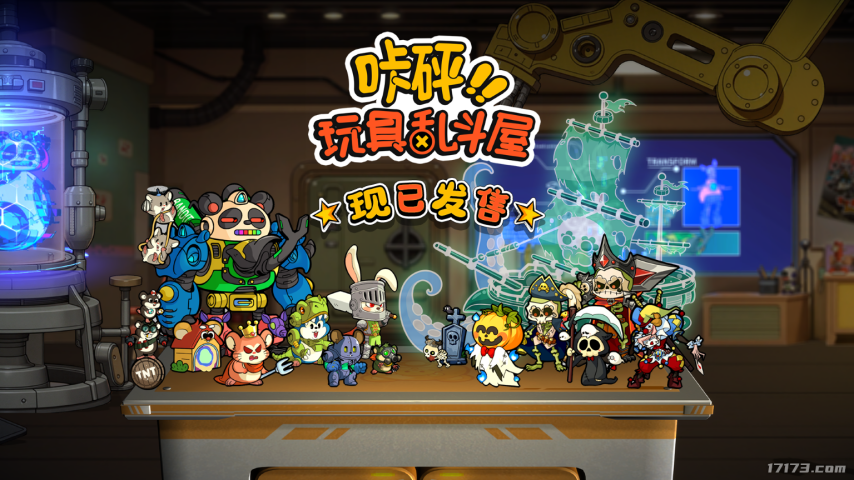 《咔砰！玩具乱斗屋》今日正式上线！开启一段重拾童年欢乐的奇妙冒险！