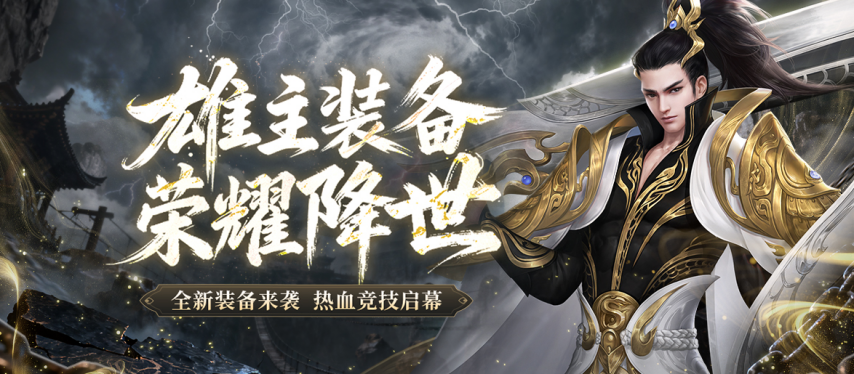 《剑网1端游》年度压轴资料片「雄主耀世」震撼上线！万元奖金赛事同步开启，多重福利席卷江湖！