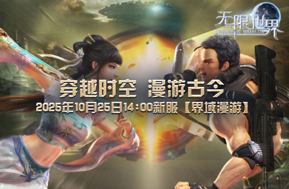 《无限世界》新服务器预约活动已全面启动，福利领取与角色预创建可同步完成