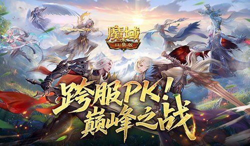 魔域口袋版第五届跨服职业PK赛，巅峰对决一触即发！