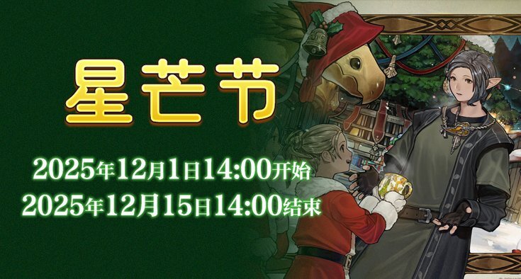 在星芒市场播撒暖意，《最终幻想14》星芒节盛大开启！