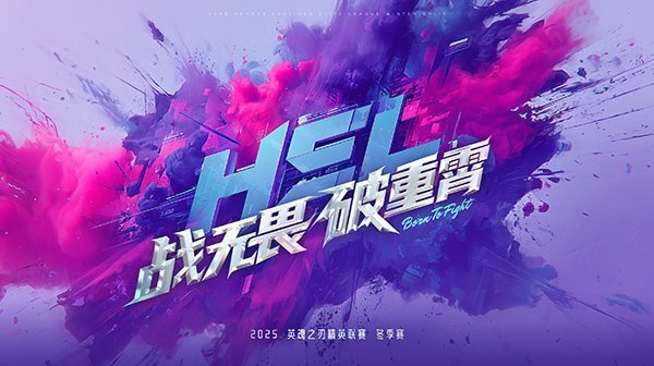 英魂之刃HEL冬季赛10月31日正式开赛，全局BP机制同步上线！