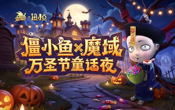 《魔域》与僵小鱼梦幻联动：治愈萌宠惊喜驾到，温暖冒险即刻启程