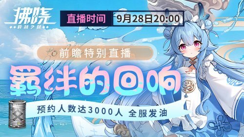 《拂晓》3.1版本「羁绊的回响」前瞻特别直播即将开启，特此预告