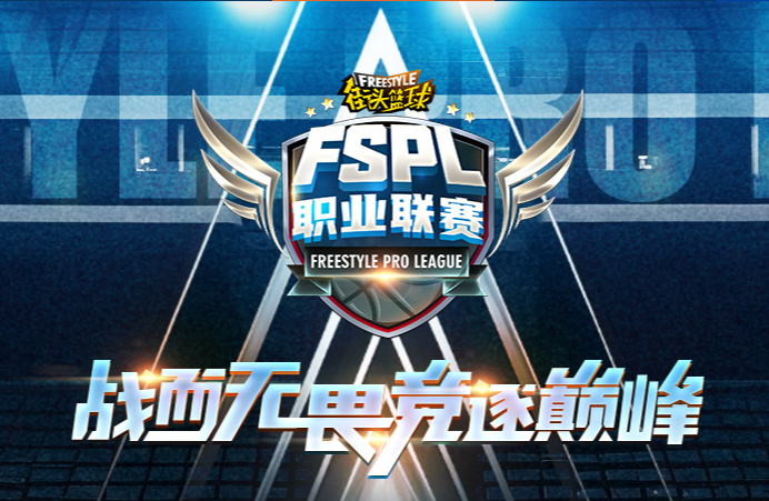 官方公告！2025《街头篮球》FSPL职业联赛将于10月18日正式开赛