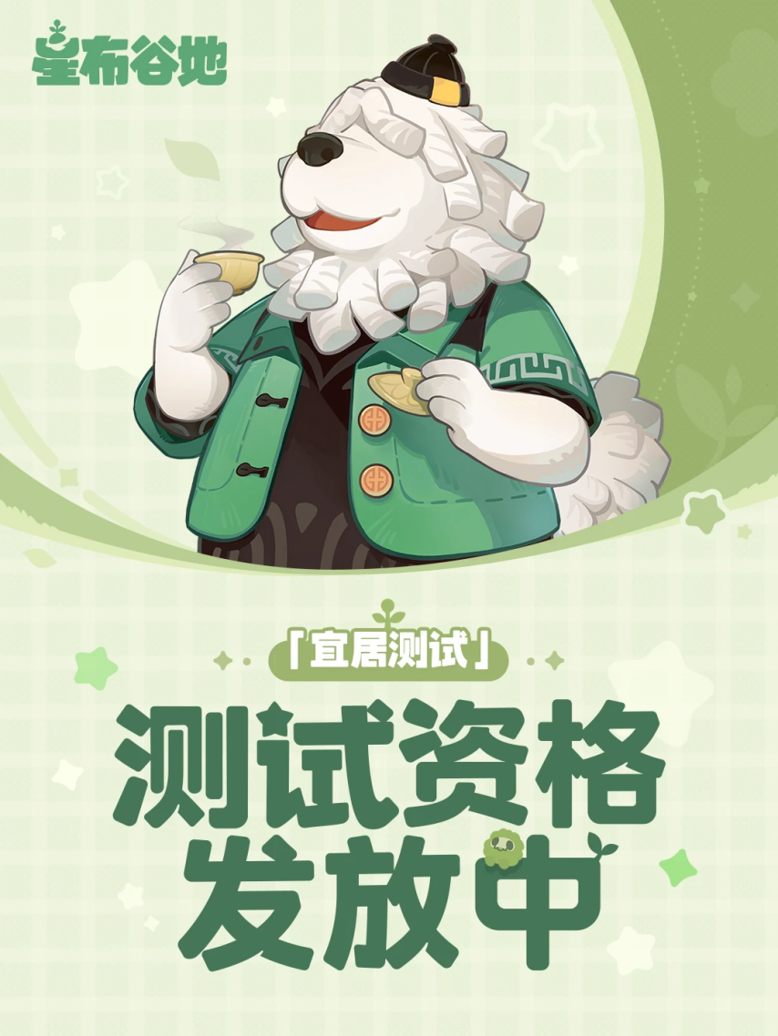 米哈游的全新作品《星布谷地》测试资格现已开启发放