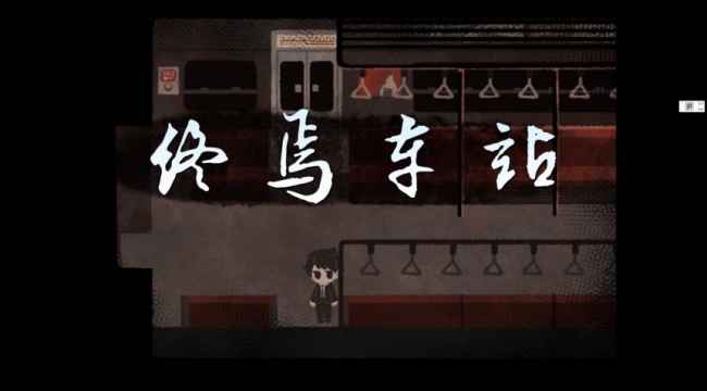 终焉车站手机版