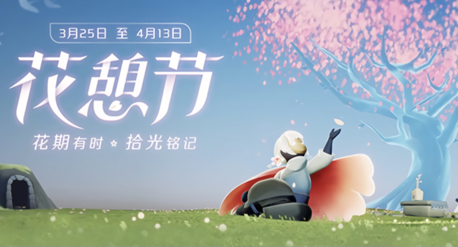 光遇花憩节包含哪些活动花憩节活动内容汇总