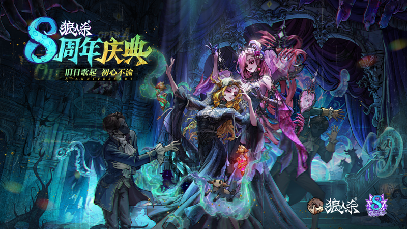 旧日旋律响起，初心始终未改，狼人杀八周年庆典活动正式拉开帷幕