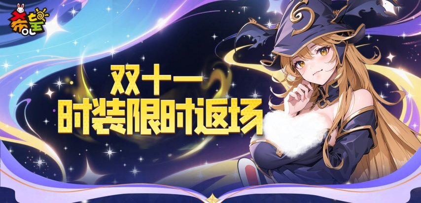 《希望OL》双十一专属回忆杀：经典时装限时回归，再赴潮流狂欢