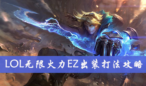 英雄联盟手游无限乱斗模式下伊泽瑞尔出装推荐及实用符文搭配技巧分享