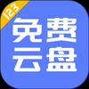 123云盘