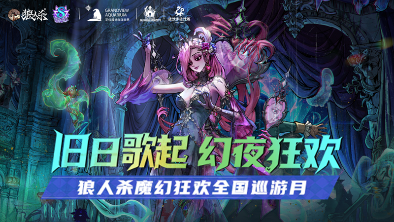 狼人杀八周年庆典盛大启幕，乐园联动狂欢巡游同步开启！