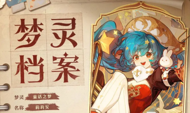 无尽梦回里包含哪些梦灵？这里有一份完整的梦灵清单