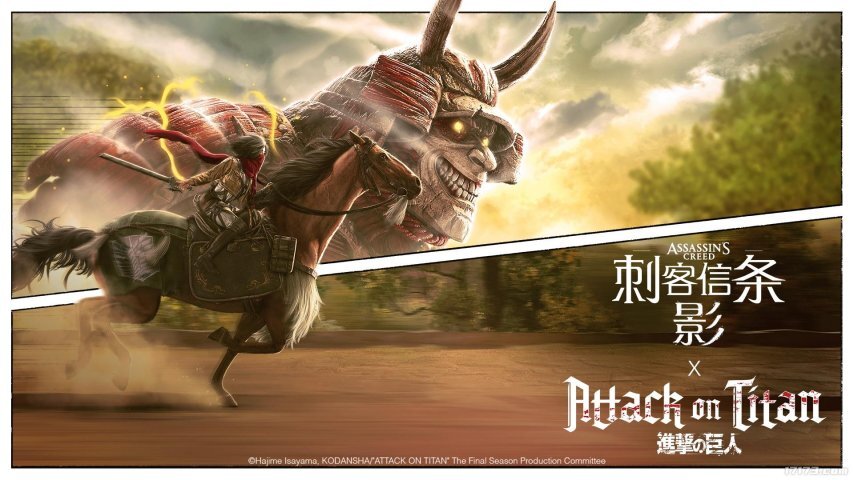 《刺客信条：影》与《进击的巨人》展开联动！同步推出免费故事任务