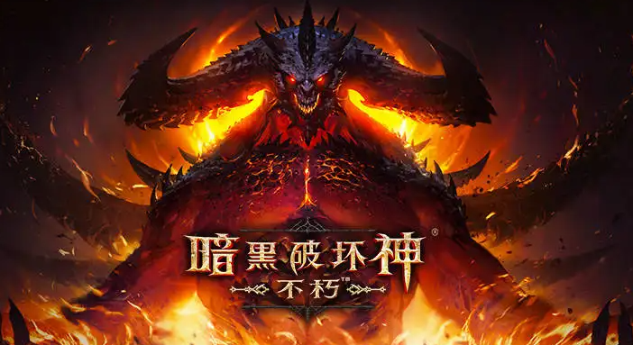 暗黑破坏神不朽装备传承玩法指南装备传承系统实用技巧解析