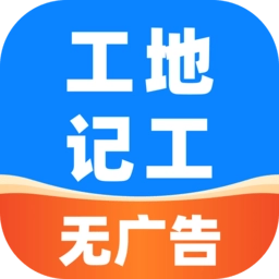 安心工地记工记账软件